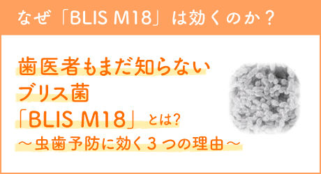 なぜ「BLIS M18は」効くのか？